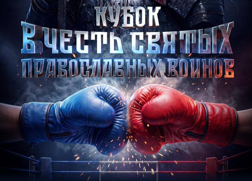 Кубок в честь Святых Православных воинов по боксу в Академии бокса